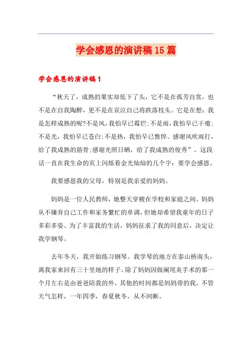 学会感恩的演讲稿15篇
