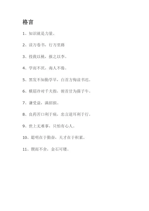 小学1-6年级语文知识积累——格言、言语、歇后语