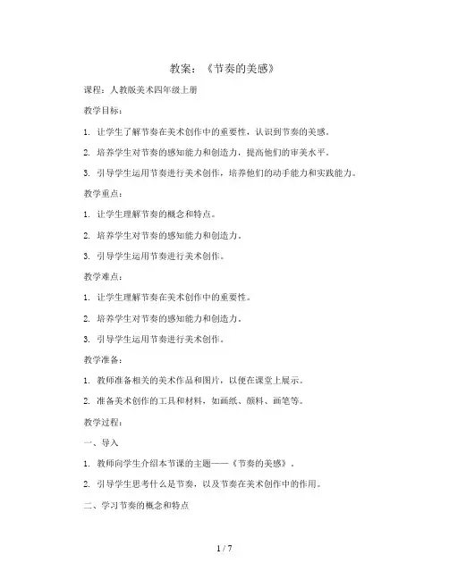 第五课《节奏的美感》(教案)人教版(2012)美术四年级上册