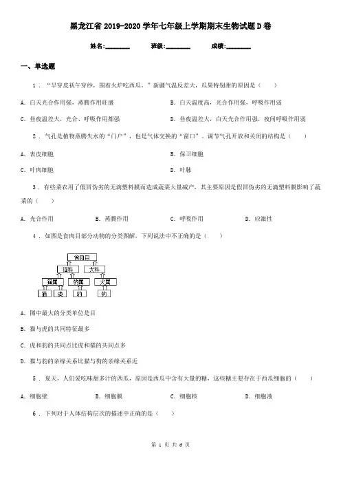 黑龙江省2019-2020学年七年级上学期期末生物试题D卷