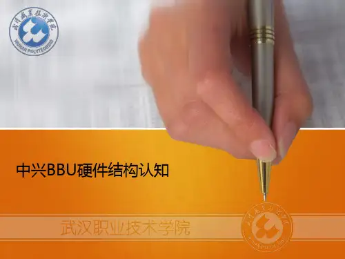 BBU硬件结构认知
