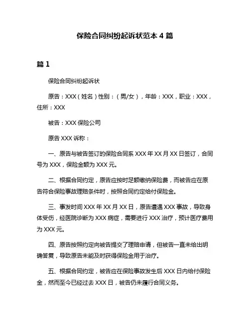 保险合同纠纷起诉状范本4篇