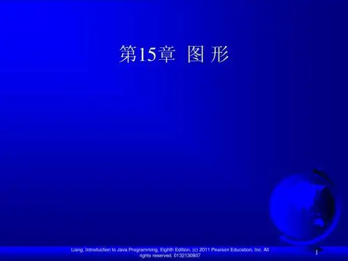 Java语言程序设计_基础篇_中文ppt_第十五章
