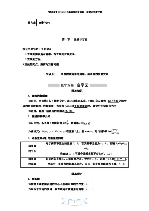 2018-2019学年高中新创新一轮复习理数通用版：第九章 解析几何 Word版含解析