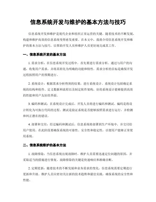 信息系统开发与维护的基本方法与技巧