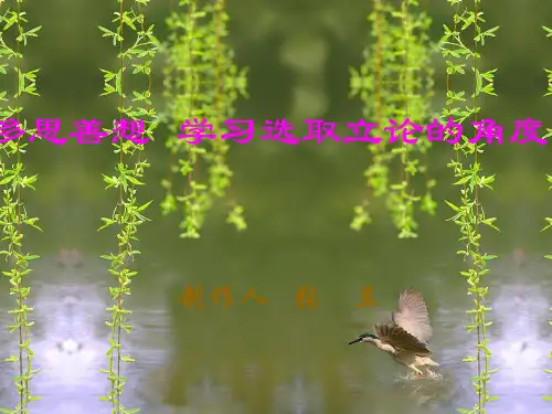 高中作文   多思善想——学习选取立论的角度精品课件