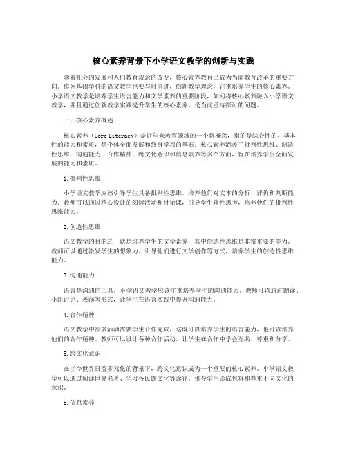 核心素养背景下小学语文教学的创新与实践