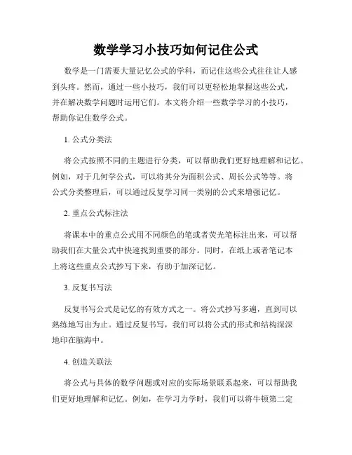 数学学习小技巧如何记住公式