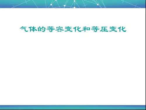 气体的等容变化和等压变化 课件