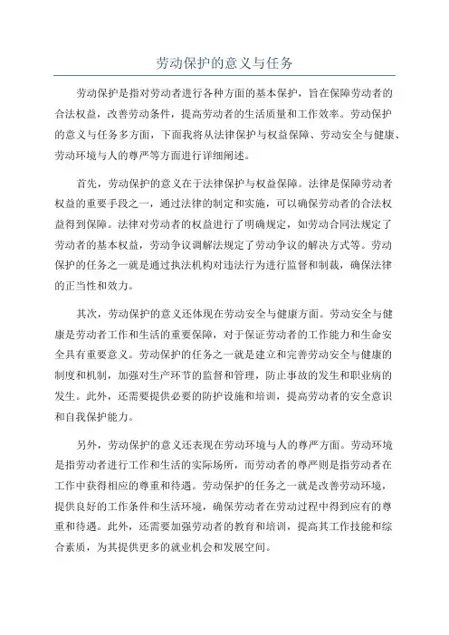 劳动保护的意义与任务