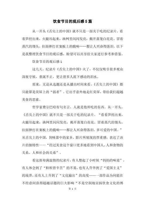 饮食节目的观后感5篇
