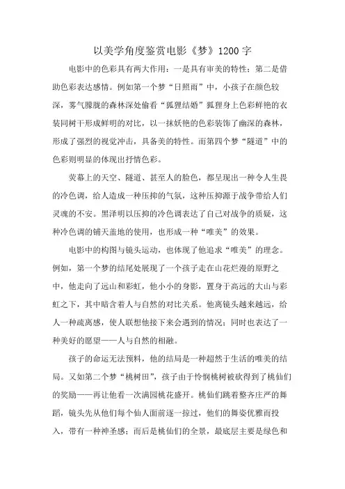 以美学角度鉴赏电影《梦》1200字