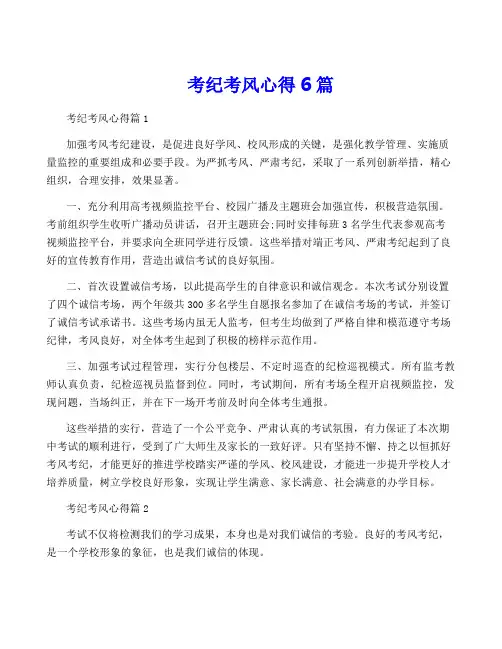 考纪考风心得6篇