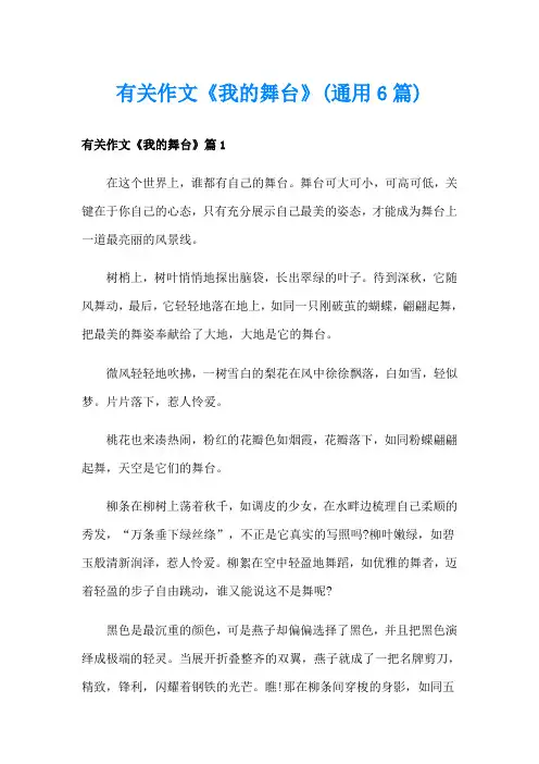 有关作文《我的舞台》(通用6篇)