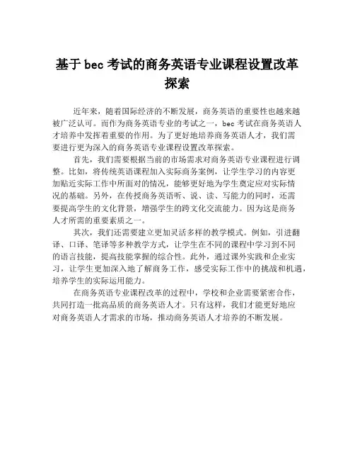 基于bec考试的商务英语专业课程设置改革探索