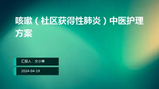 咳嗽(社区获得性肺炎)中医护理方案