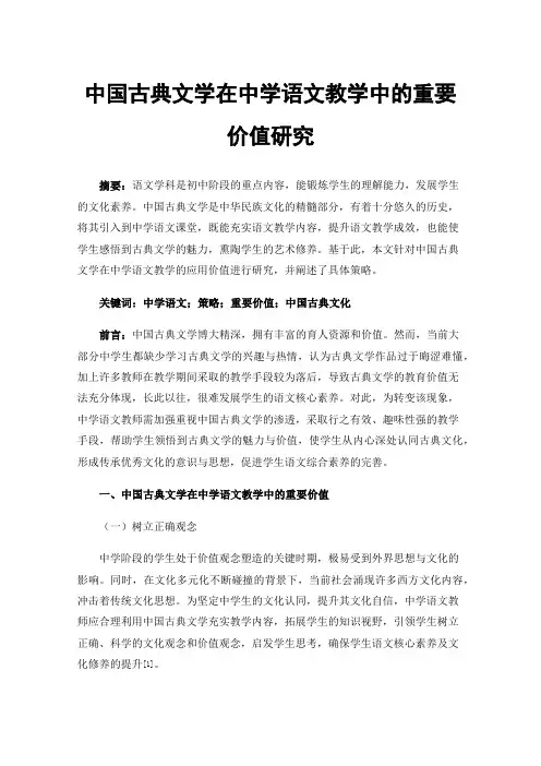 中国古典文学在中学语文教学中的重要价值研究