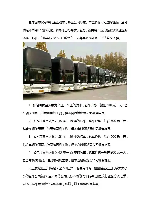三门峡7至59座包车一天多少钱