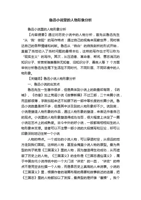 鲁迅小说里的人物形象分析