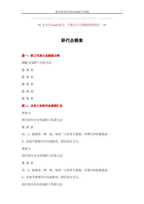 【优质】职代会提案-word范文模板 (4页)