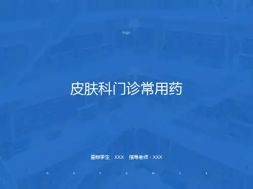 皮肤科门诊常用药
