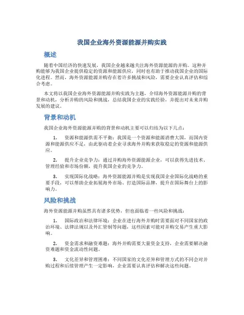 我国企业海外资源能源并购实践