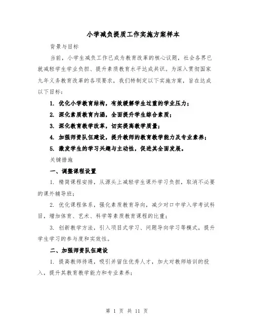 小学减负提质工作实施方案样本（四篇）