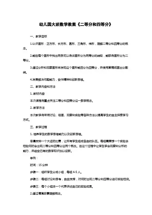 幼儿园大班数学教案《二等分和四等分》