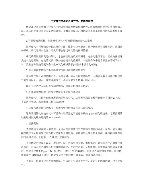 工业废气的净化处理方法：燃烧净化法