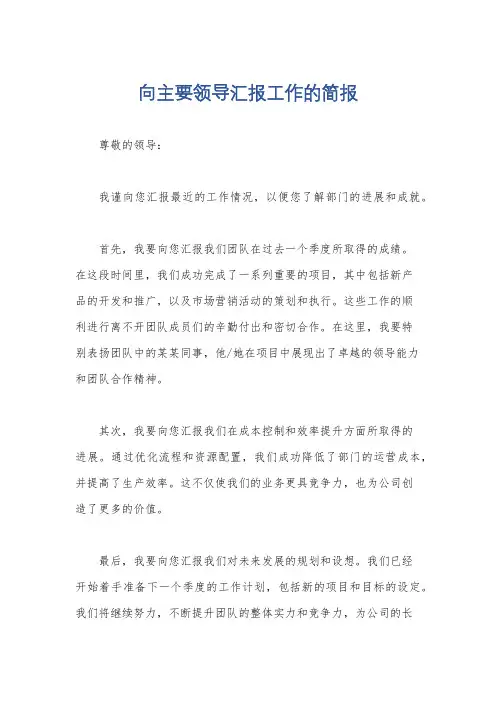 向主要领导汇报工作的简报