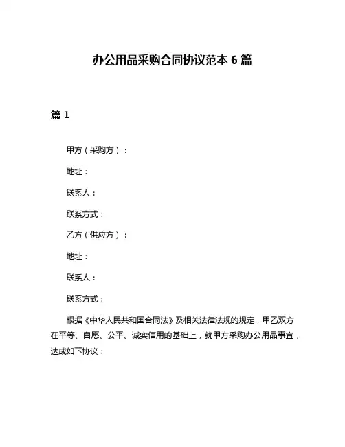 办公用品采购合同协议范本6篇