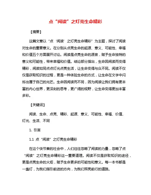 点“阅读”之灯亮生命精彩