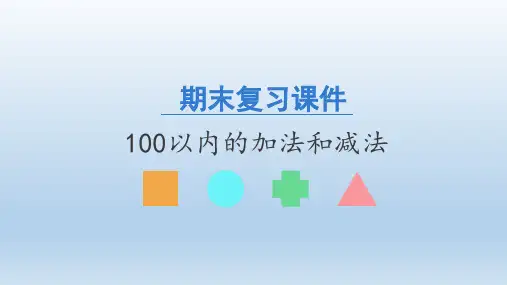 二年级数学上册期末复习课件- 100以内的加法和减法  -人教新课标