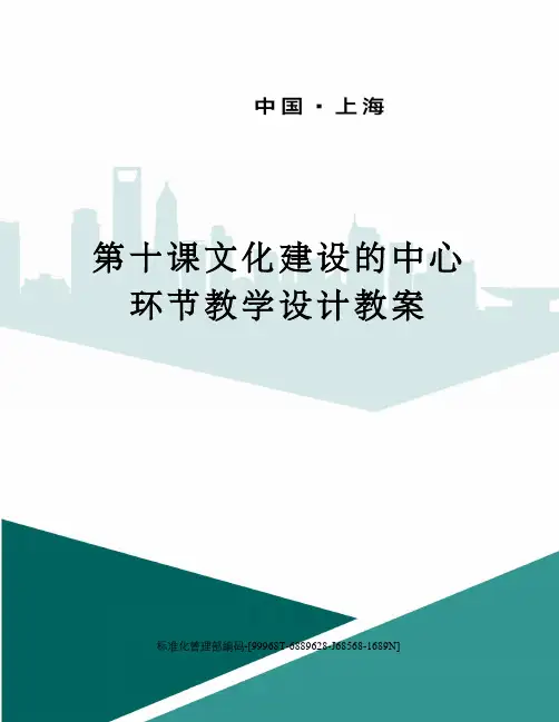 第十课文化建设的中心环节教学设计教案