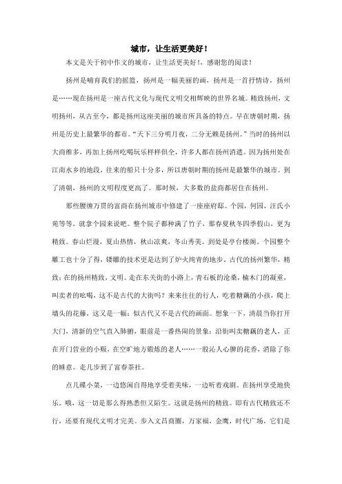 城市,让生活更美好!_初中作文
