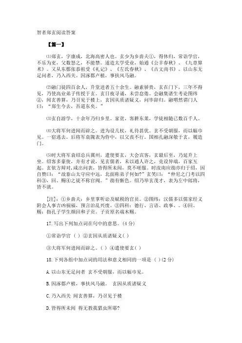 智者郑玄阅读答案
