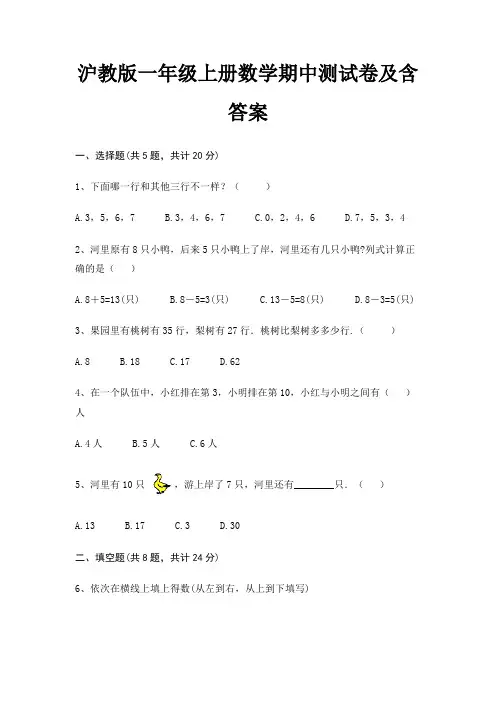沪教版一年级上册数学期中测试卷及含答案