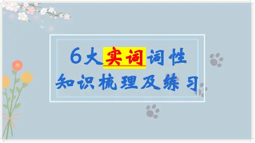 期末复习《词性--6大实词》课件(共25张PPT)+++2022-2023学年部编版语文七年级上册