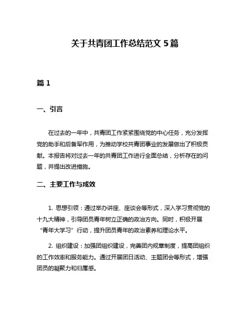 关于共青团工作总结范文5篇