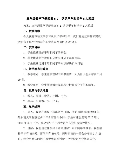 三年级数学下册教案-6.1认识平年和闰年8-人教版