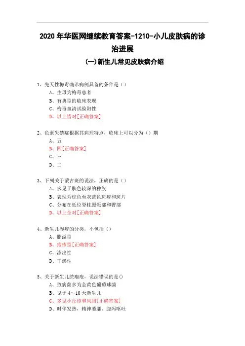 小儿皮肤病的诊治进展-1210-2020年华医网继续教育答案