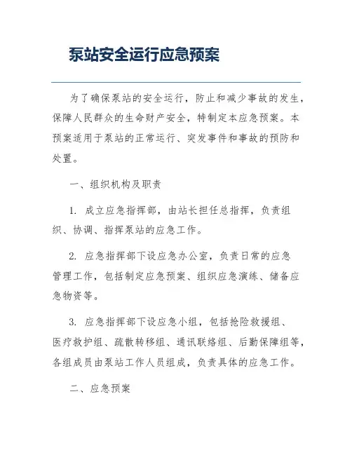 泵站安全运行应急预案
