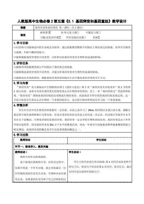 人教版高中生物必修2第五章《5.1 基因突变和基因重组》教学设计(公开课教案及作业设计)