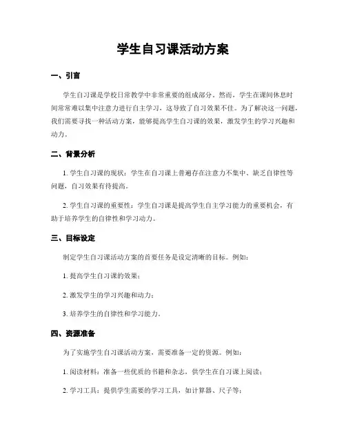 学生自习课活动方案