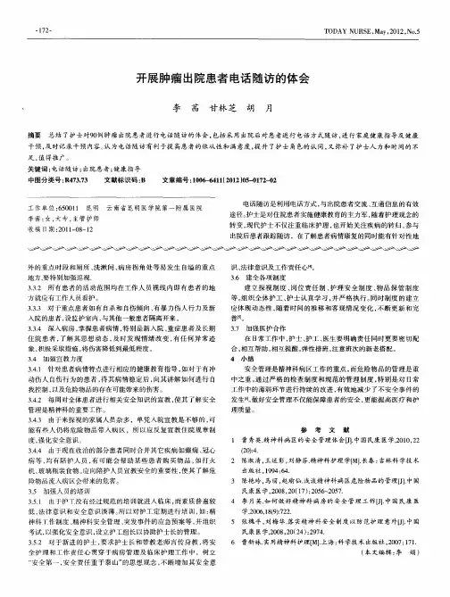 开展肿瘤出院患者电话随访的体会
