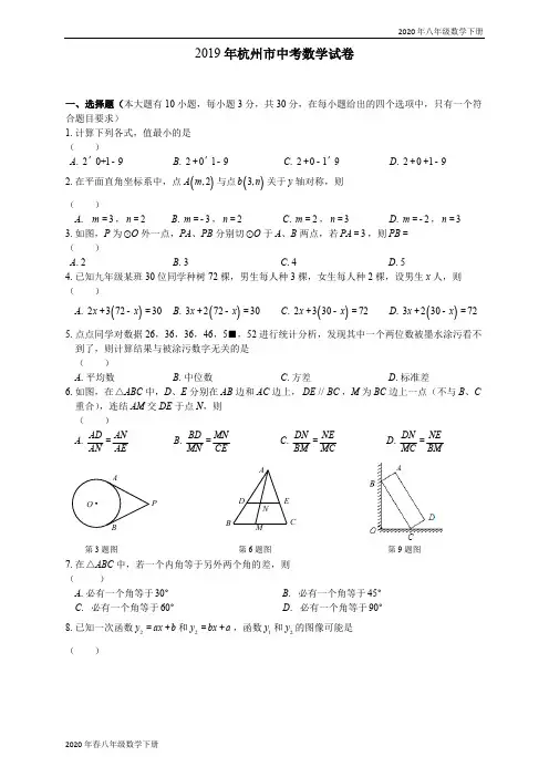 2020年春人教版八年级数学下册 各阶段试题2019浙江省杭州市中考数学试题(Word版,含答案)