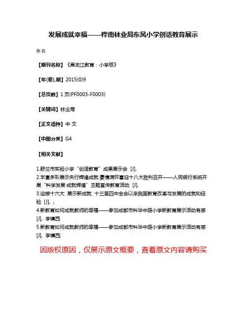 发展·成就·幸福——桦南林业局东风小学创适教育展示
