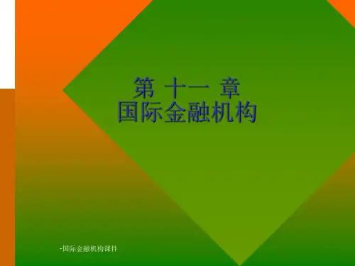国际金融机构课件