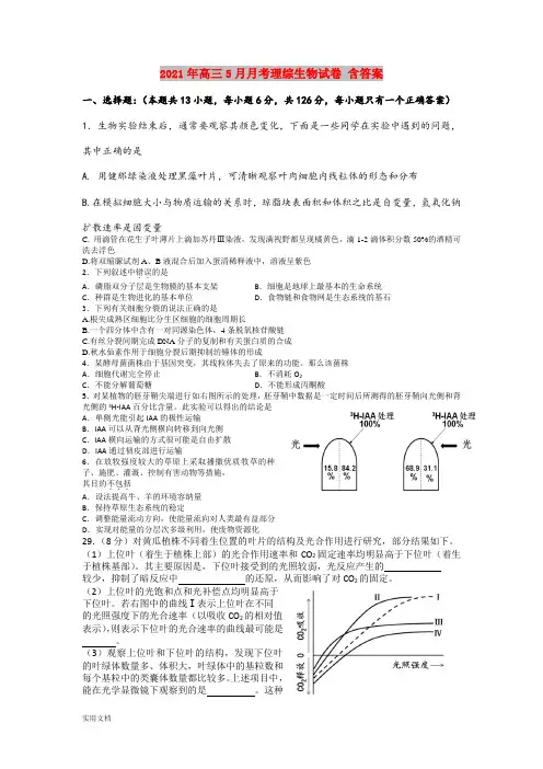 2021-2022年高三5月月考理综生物试卷 含答案