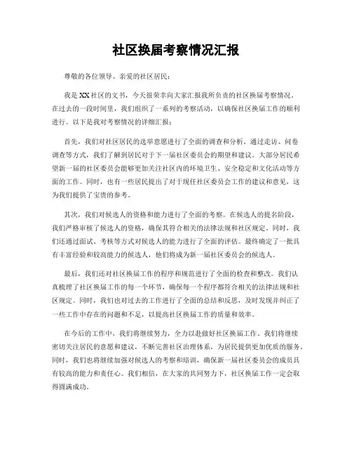 社区换届考察情况汇报
